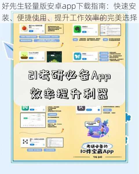 好先生轻量版安卓app下载指南：快速安装、便捷使用、提升工作效率的完美选择