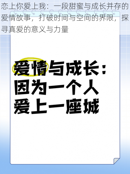 恋上你爱上我：一段甜蜜与成长并存的爱情故事，打破时间与空间的界限，探寻真爱的意义与力量