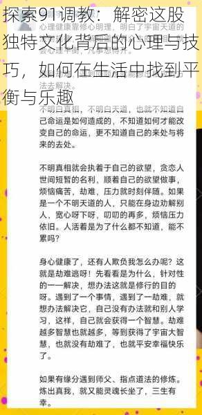 探索91调教：解密这股独特文化背后的心理与技巧，如何在生活中找到平衡与乐趣