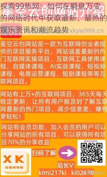 探索99热网：如何在瞬息万变的网络时代中获取最新、最热的娱乐资讯和潮流趋势