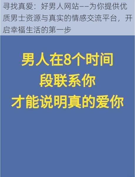 寻找真爱：好男人网站——为你提供优质男士资源与真实的情感交流平台，开启幸福生活的第一步