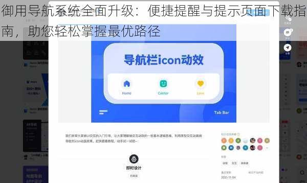 御用导航系统全面升级：便捷提醒与提示页面下载指南，助您轻松掌握最优路径