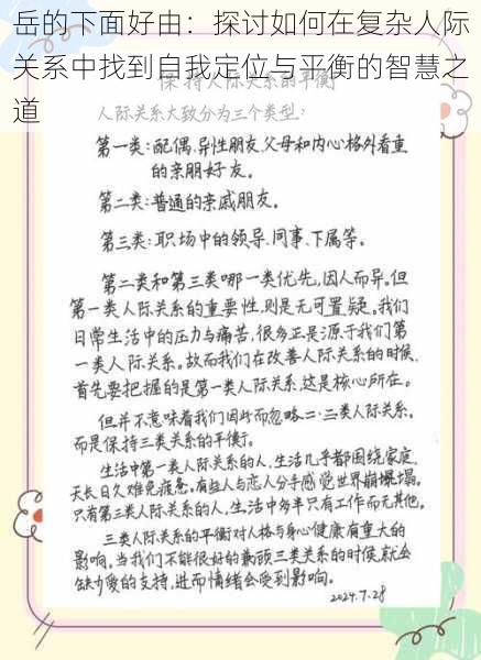 岳的下面好由：探讨如何在复杂人际关系中找到自我定位与平衡的智慧之道