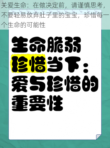 关爱生命：在做决定前，请谨慎思考，不要轻易放弃肚子里的宝宝，珍惜每一个生命的可能性