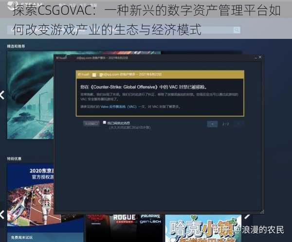 探索CSGOVAC：一种新兴的数字资产管理平台如何改变游戏产业的生态与经济模式