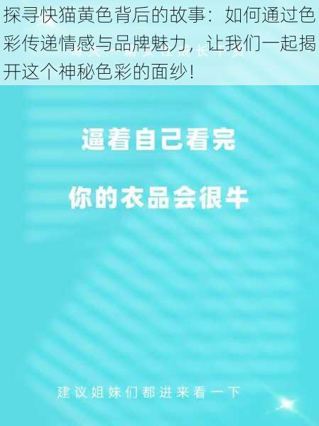 探寻快猫黄色背后的故事：如何通过色彩传递情感与品牌魅力，让我们一起揭开这个神秘色彩的面纱！