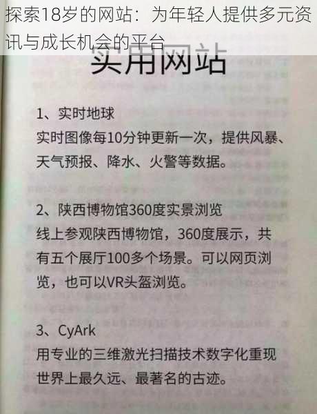 探索18岁的网站：为年轻人提供多元资讯与成长机会的平台