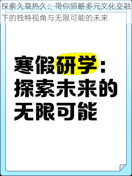 探索久草热久：带你领略多元文化交融下的独特视角与无限可能的未来