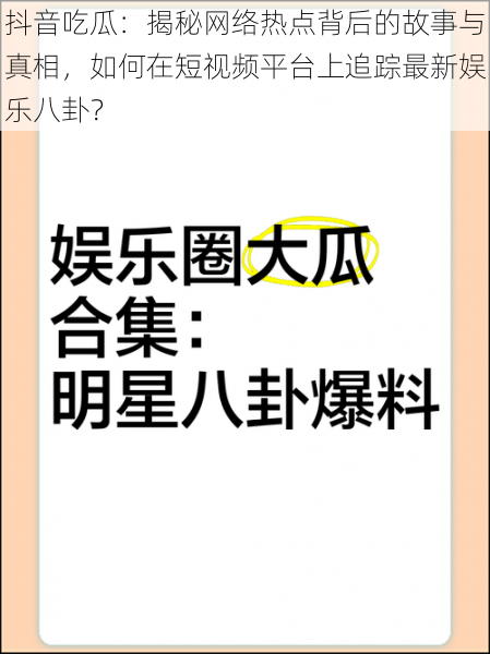 抖音吃瓜：揭秘网络热点背后的故事与真相，如何在短视频平台上追踪最新娱乐八卦？