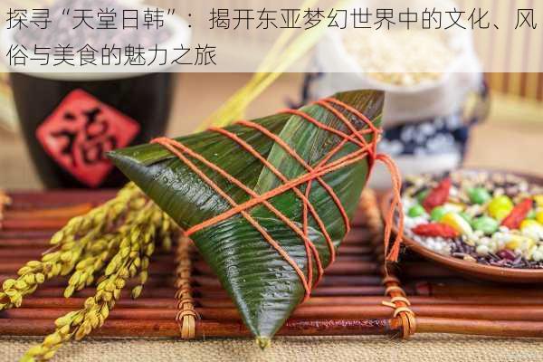 探寻“天堂日韩”：揭开东亚梦幻世界中的文化、风俗与美食的魅力之旅