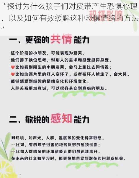 “探讨为什么孩子们对皮带产生恐惧心理，以及如何有效缓解这种恐惧情绪的方法”