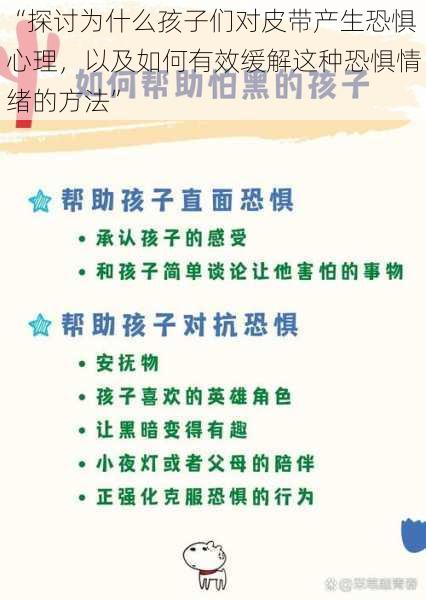 “探讨为什么孩子们对皮带产生恐惧心理，以及如何有效缓解这种恐惧情绪的方法”