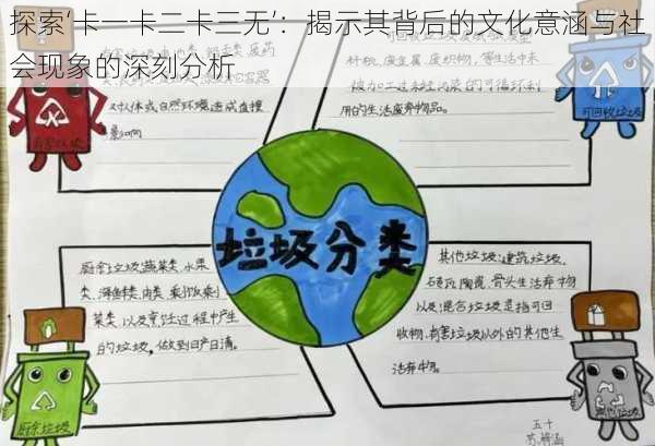 探索‘卡一卡二卡三无’：揭示其背后的文化意涵与社会现象的深刻分析