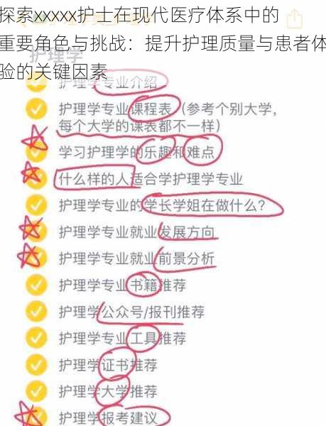 探索xxxxx护士在现代医疗体系中的重要角色与挑战：提升护理质量与患者体验的关键因素