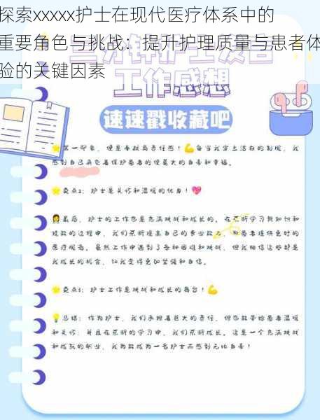 探索xxxxx护士在现代医疗体系中的重要角色与挑战：提升护理质量与患者体验的关键因素