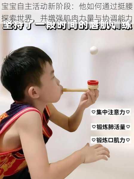 宝宝自主活动新阶段：他如何通过挺腰探索世界，并增强肌肉力量与协调能力