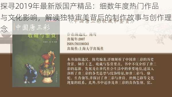 探寻2019年最新版国产精品：细数年度热门作品与文化影响，解读独特审美背后的制作故事与创作理念