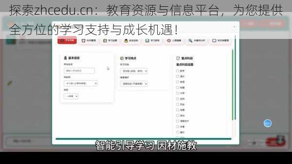 探索zhcedu.cn：教育资源与信息平台，为您提供全方位的学习支持与成长机遇！