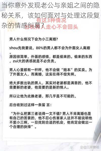 当你意外发现老公与亲姐之间的隐秘关系，该如何面对与处理这段复杂的情感纠葛？