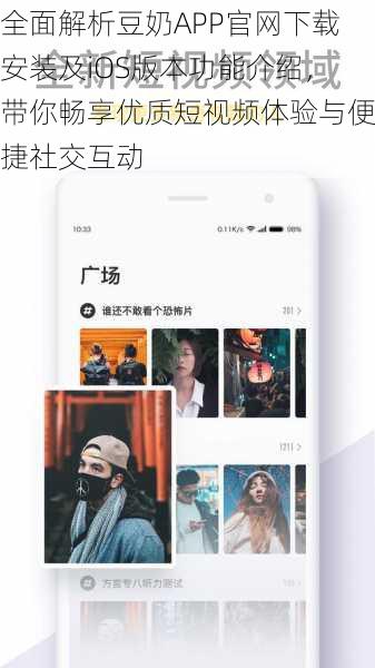 全面解析豆奶APP官网下载安装及iOS版本功能介绍，带你畅享优质短视频体验与便捷社交互动