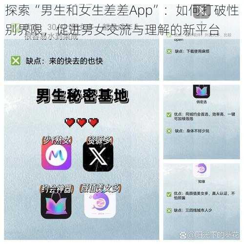 探索“男生和女生差差App”：如何打破性别界限，促进男女交流与理解的新平台