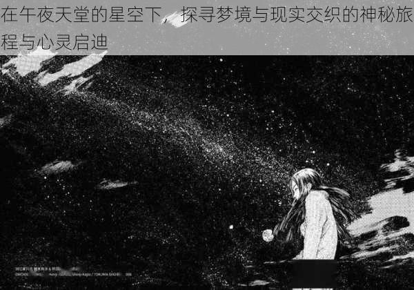 在午夜天堂的星空下，探寻梦境与现实交织的神秘旅程与心灵启迪