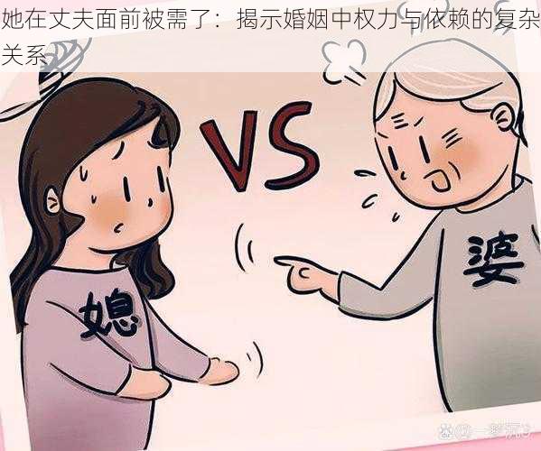 她在丈夫面前被需了：揭示婚姻中权力与依赖的复杂关系