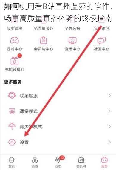 如何使用看B站直播温莎的软件，畅享高质量直播体验的终极指南