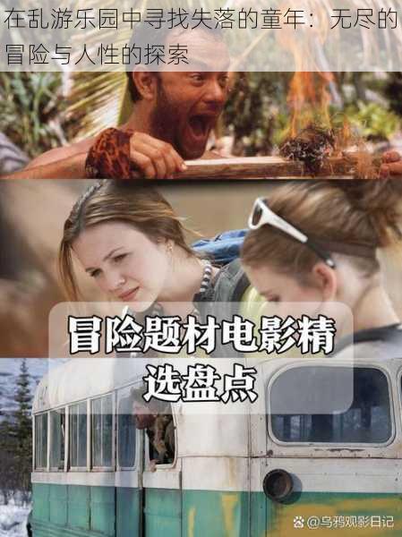 在乱游乐园中寻找失落的童年：无尽的冒险与人性的探索