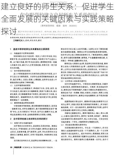 建立良好的师生关系：促进学生全面发展的关键因素与实践策略探讨