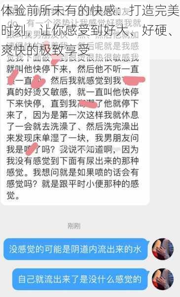 体验前所未有的快感：打造完美时刻，让你感受到好大、好硬、爽快的极致享受