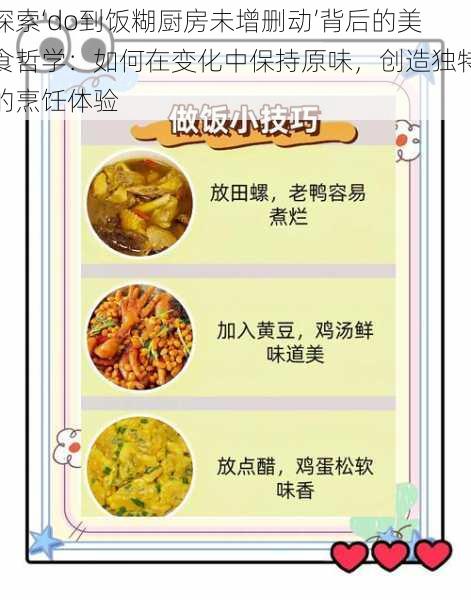 探索‘do到饭糊厨房未增删动’背后的美食哲学：如何在变化中保持原味，创造独特的烹饪体验