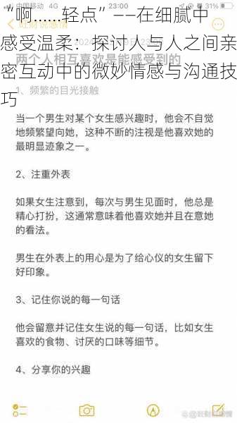 “啊……轻点”——在细腻中感受温柔：探讨人与人之间亲密互动中的微妙情感与沟通技巧