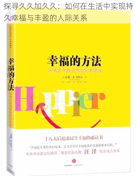 探寻久久加久久：如何在生活中实现持久幸福与丰盈的人际关系