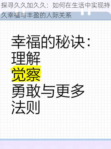 探寻久久加久久：如何在生活中实现持久幸福与丰盈的人际关系