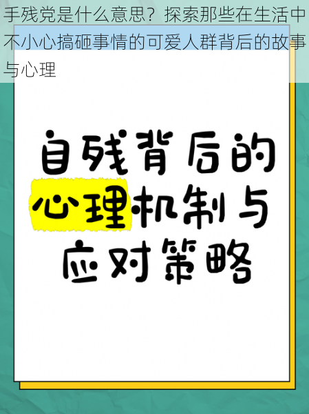 手残党是什么意思？探索那些在生活中不小心搞砸事情的可爱人群背后的故事与心理