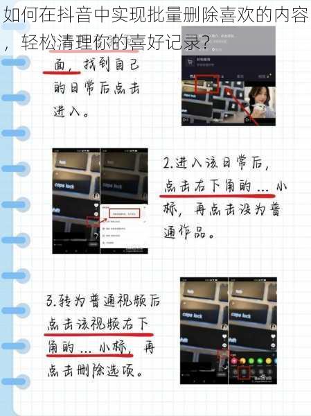 如何在抖音中实现批量删除喜欢的内容，轻松清理你的喜好记录？