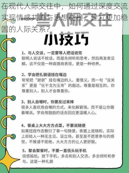 在现代人际交往中，如何通过深度交流实现情感共鸣与思想碰撞，建立更加稳固的人际关系？