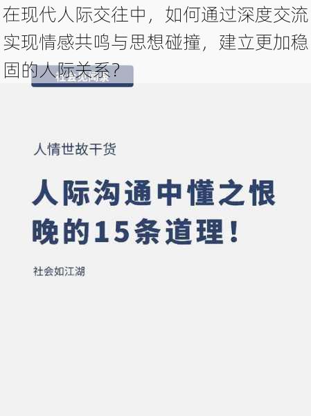 在现代人际交往中，如何通过深度交流实现情感共鸣与思想碰撞，建立更加稳固的人际关系？