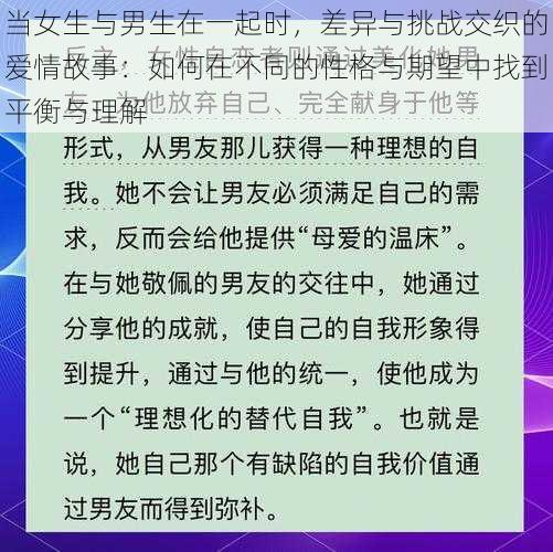 当女生与男生在一起时，差异与挑战交织的爱情故事：如何在不同的性格与期望中找到平衡与理解