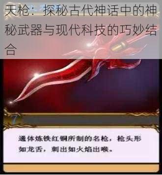 天枪：探秘古代神话中的神秘武器与现代科技的巧妙结合