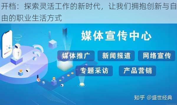 开档：探索灵活工作的新时代，让我们拥抱创新与自由的职业生活方式