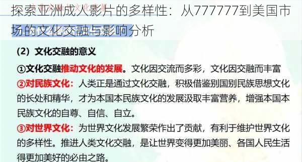 探索亚洲成人影片的多样性：从777777到美国市场的文化交融与影响分析