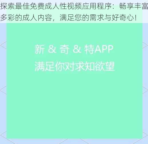 探索最佳免费成人性视频应用程序：畅享丰富多彩的成人内容，满足您的需求与好奇心！