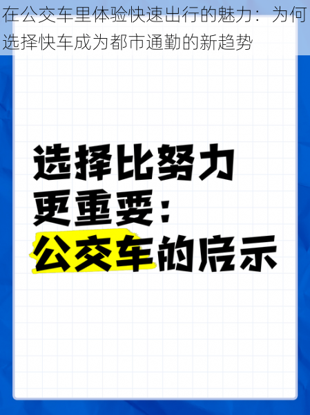 在公交车里体验快速出行的魅力：为何选择快车成为都市通勤的新趋势