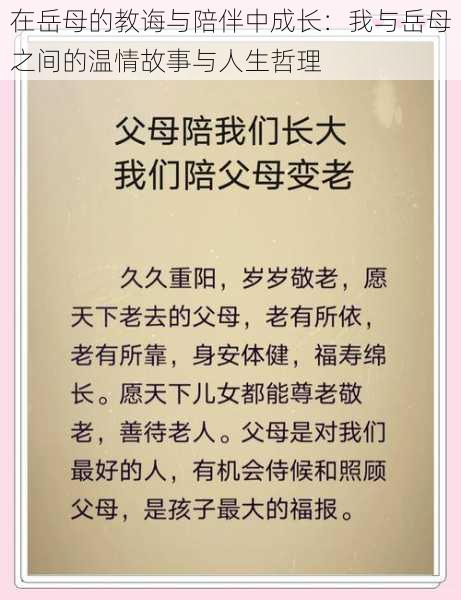 在岳母的教诲与陪伴中成长：我与岳母之间的温情故事与人生哲理