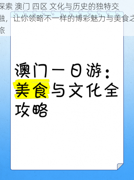 探索 澳门 四区 文化与历史的独特交融，让你领略不一样的博彩魅力与美食之旅