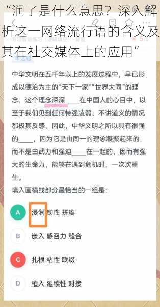 “润了是什么意思？深入解析这一网络流行语的含义及其在社交媒体上的应用”