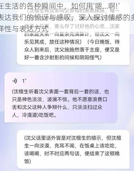 在生活的各种瞬间中，如何用‘嗯…啊!’表达我们的惊讶与感叹，深入探讨情感的多样性与表达方式