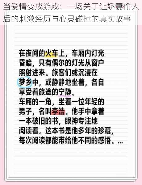 当爱情变成游戏：一场关于让娇妻偷人后的刺激经历与心灵碰撞的真实故事